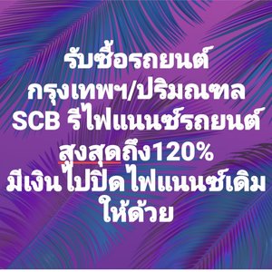 รับซื้อรถยนต์มือสอง กรุงเทพ,ปริมณฑล / SCB รีไฟแนนซ์ 120% ปิดไฟแนนซ์เดิมให้ด้วย