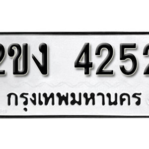 มีทะเบียนมงคล 2ขง 4252 ( รับจองทะเบียน 4252 )