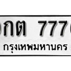 ป้ายทะเบียน 7776   ทะเบียนมงคล 7776   – 9กต 7776   ( รับจองทะเบียน 7776 )