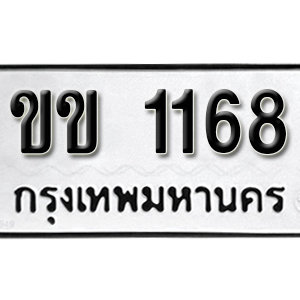 ป้ายทะเบียน 1168   ทะเบียนรถ 1168   – ขข 1168 ทะเบียนมงคล ( รับจองทะเบียน 1168 )