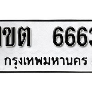 ป้ายทะเบียน 6663   ทะเบียนรถ 6663   – 1ขต 6663 ทะเบียนมงคล ( รับจองทะเบียน 6663 )