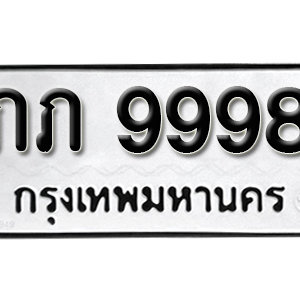 ป้ายทะเบียน 9998 ทะเบียนรถ 9998  – ภภ 9998 ทะเบียนรถเลขมงคล ( รับจองทะเบียน 9998 )