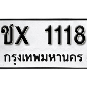 ป้ายทะเบียน 1118 ทะเบียนรถเลข 1118  –ชx 1118 ทะเบียนมงคล ( รับจองทะเบียน 1118 )
