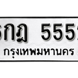 ทะเบียน 5552  ทะเบียนมงคล 5552  – 6กฎ 5552  เลขทะเบียนสวย ( รับจองทะเบียน 5552 )