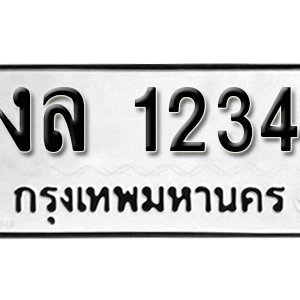 ป้ายทะเบียนรถ 1234  ทะเบียนรถเลขมงคล 1234  – งล 1234  เลขทะเบียน ให้โชค จากกรมขนส่ง