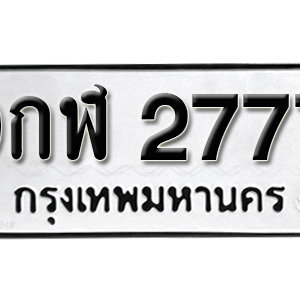 ป้ายทะเบียนรถ 2777  ทะเบียนรถเลขมงคล 2777  – 9กฬ 2777  ( รับจองทะเบียน 2777 ) จากกรมขนส่ง