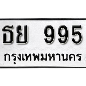 ป้ายทะเบียนรถ 995  ทะเบียนรถเลขมงคล 995  – ธย 995 ( รับจองทะเบียน 995  ) จากกรมขนส่ง