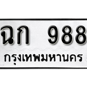 ป้ายทะเบียนรถ 988   ทะเบียนรถเลขมงคล 988 – ฉก 988 ( รับจองทะเบียน 988 ) จากกรมขนส่ง