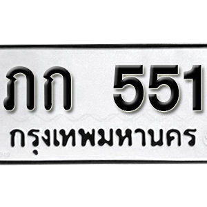 ป้ายทะเบียนรถ 551  ทะเบียนรถเลขมงคล 551 – ภก 551 ( รับจองทะเบียน  551 ) จากกรมขนส่ง