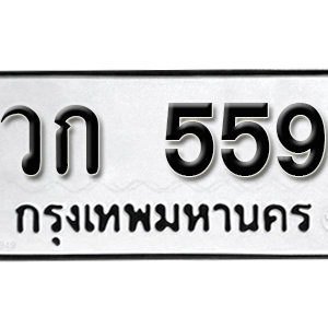 ป้ายทะเบียนรถ 559  ทะเบียนรถเลขมงคล 559 – วก 559 ( รับจองทะเบียน  559 ) จากกรมขนส่ง