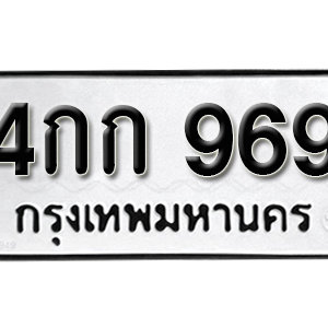 ป้ายทะเบียนรถ 969  ทะเบียนรถเลขมงคล 969  – 4กก 969 ( รับจองทะเบียน  969 ) จากกรมขนส่ง