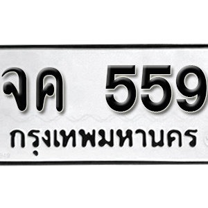 ทะเบียนรถ 559  ทะเบียนสวย 559  – จค 559  ทะเบียนมงคล ( รับจองทะเบียน 559 ) จากกรมขนส่ง