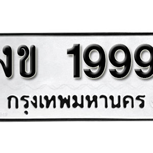ทะเบียนรถ 1999  ทะเบียนสวย 1999  – งข 1999  ทะเบียนมงคล ( รับจองทะเบียน 1999  ) จากกรมขนส่ง