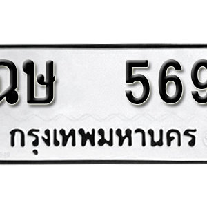 ทะเบียนรถ 569  ทะเบียนสวย 569  – ฉษ 569  ทะเบียนมงคล ( รับจองทะเบียน 569 ) จากกรมขนส่ง