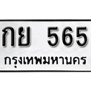 ทะเบียนรถ 565  ทะเบียนสวย 565  – กย 565  ทะเบียนมงคล ( รับจองทะเบียน 565 ) จากกรมขนส่ง