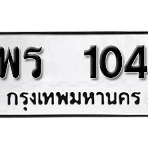 ทะเบียนรถ 104  ทะเบียนสวย 104  – พร 104  ทะเบียนมงคล ( รับจองทะเบียน 104 ) จากกรมขนส่ง