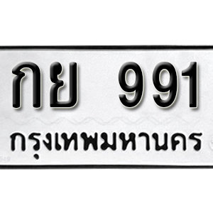 ทะเบียนรถ 991  ทะเบียนมงคล   – กย 991 ( รับจองทะเบียน 991 ) จากกรมขนส่ง