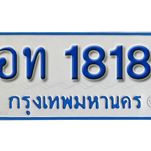 ทะเบียน 1818 ทะเบียนรถตู้ 1818 – อท 1818 ทะเบียนมงคล เลขสวย จากกรมขนส่ง