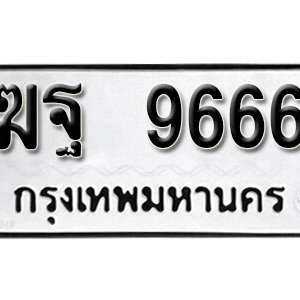 ทะเบียนรถ 9666 ทะเบียนรถมงคล เลขให้โชค  - ฆฐ 9666 จากกรมขนส่ง