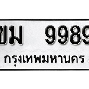 ทะเบียนรถ 9989 ทะเบียนรถมงคล เลขให้โชค  - ขม 9989  จากกรมขนส่ง