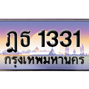 ทะเบียนรถ 1331 เลขประมูล ทะเบียนสวย  - ฎธ 1331 จากกรมขนส่ง