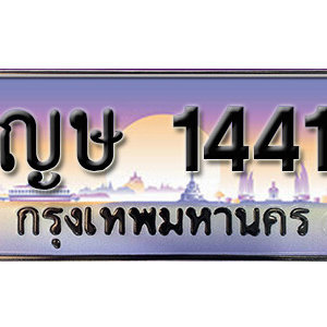 ทะเบียนรถ 1441 เลขประมูล ทะเบียนสวย  - ญษ 1441 จากกรมขนส่ง