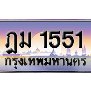 ทะเบียนรถ 1551 เลขประมูล ทะเบียนสวย  - ฎม 1551 จากกรมขนส่ง