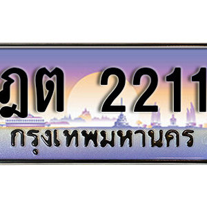 ทะเบียนรถ 2211 เลขประมูล ทะเบียนสวย  - ฎต 2211 จากกรมขนส่ง