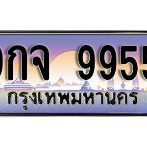 ทะเบียนมงคล 9955 ทะเบียนรถผลรวมดี  44 –  9กจ 9955 ทะเบียนสวย พร้อมส่ง จากกรมขนส่ง