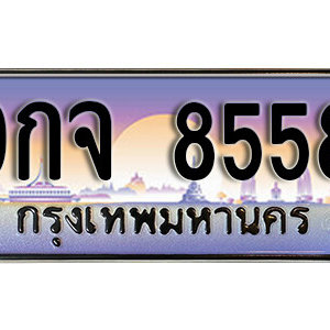 ทะเบียนมงคล 8558 ทะเบียนรถผลรวมดี 42  –  9กจ 8558 ทะเบียนสวย พร้อมส่ง จากกรมขนส่ง