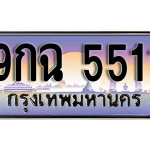 ทะเบียนมงคล 5511 ทะเบียนรถ 5511  –  9กฉ 5511 ทะเบียนสวย พร้อมส่ง จากกรมขนส่ง