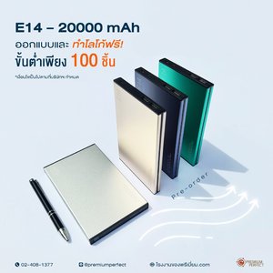 บริษัท พรีเมี่ยม เพอร์เฟค จำกัด รับผลิต และจัดจำหน่าย Power Bank ในราคาปลีก-ส่ง