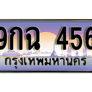 ทะเบียนรถ 456 เลขประมูล ทะเบียนสวย  - 9กฉ  456 จากกรมขนส่ง