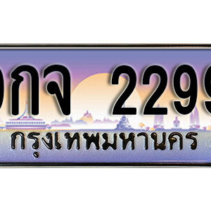 ทะเบียนมงคล 2299 ทะเบียนรถ 2299  –  9กจ 2299 ทะเบียนสวย พร้อมส่งมอบ จากกรมขนส่ง