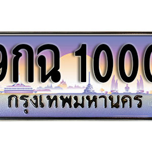 ทะเบียนรถ 1000 เลขประมูล ทะเบียนสวย  - 9กฉ  1000  จากกรมขนส่ง