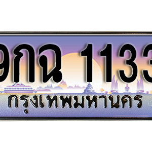 ทะเบียนรถ 1133 เลขประมูล ทะเบียนสวย - 9กฉ 1133 จากกรมขนส่ง