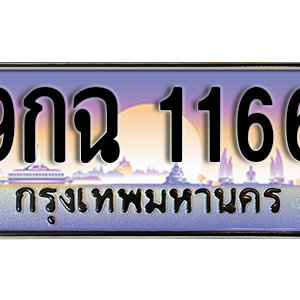 ทะเบียนรถ 1166 เลขประมูล ทะเบียนสวย - 9กฉ 1166 จากกรมขนส่ง