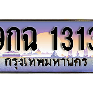 ทะเบียนรถ 1313 เลขประมูล ทะเบียนสวย - 9กฉ 1313 จากกรมขนส่ง