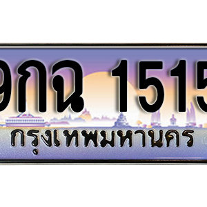 ทะเบียนรถ 1515 เลขประมูล ทะเบียนสวย - 9กฉ 1515 จากกรมขนส่ง