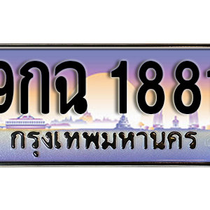 ทะเบียนรถ 1881 เลขประมูล ทะเบียนสวย - 9กฉ 1881 จากกรมขนส่ง