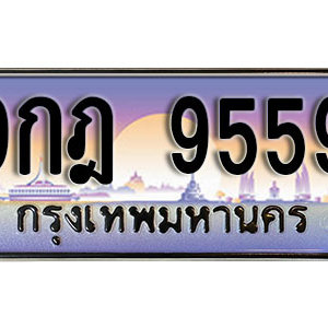 ป้ายทะเบียนมงคล 9559 ทะเบียนรถเลข 9559  –  9กฎ 9559 ทะเบียนสวย พร้อมส่งมอบ จากกรมขนส่ง