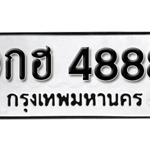 ป้ายทะเบียน 4888 ทะเบียนรถ 4888 – 9กฮ 4888 ทะเบียนมงคลเลขสวย จากกรมขนส่ง