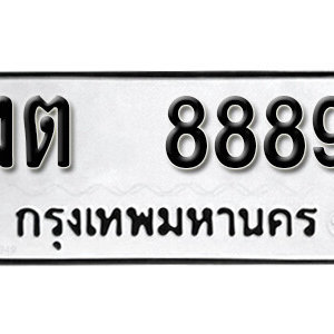 ป้ายทะเบียน 8889 ทะเบียนรถ 8889 – งต 8889 ทะเบียนมงคลเลขสวย จากกรมขนส่ง