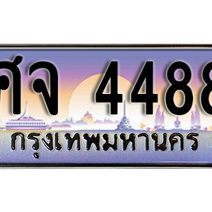 ป้ายทะเบียนรถประมูล 4488 ทะเบียนรถเลขมงคล 4488  –  ศจ 4488 ทะเบียนสวย พร้อมส่งมอบ จากกรมขนส่ง