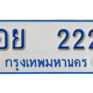 ป้ายทะเบียนรถตู้ 222 ทะเบียนรถ 222 – อย 222 ทะเบียนมงคลเลขสวย จากกรมขนส่ง