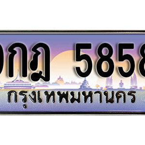 ป้ายทะเบียนรถประมูล 5858 ทะเบียนรถเลขมงคล 5858  –  9กฎ 5858 ทะเบียนสวย พร้อมส่งมอบ จากกรมขนส่ง