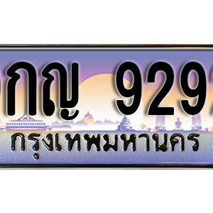 ป้ายทะเบียนรถ 9292 ทะเบียนรถเลขมงคล 9292  –  9กญ 9292 ทะเบียนสวย พร้อมส่งมอบ จากกรมขนส่ง