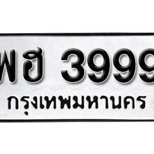 ป้ายทะเบียนรถ 3999 ทะเบียนรถเลข 3999 – พฮ 3999 ทะเบียนมงคลเลขสวย จากกรมขนส่ง