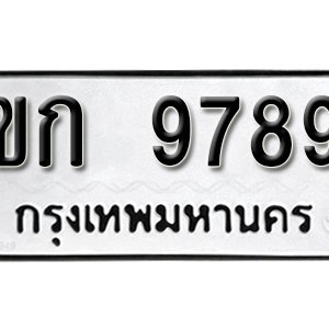 ป้ายทะเบียนรถ 9789 ทะเบียนรถเลข 9789 – ขก 9789 ทะเบียนมงคลเลขสวย จากกรมขนส่ง