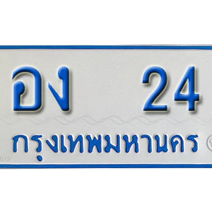 ป้ายทะเบียนรถตู้ 24 ทะเบียนรถเลข 24 – อง 24 ทะเบียนมงคลเลขสวย จากกรมขนส่ง